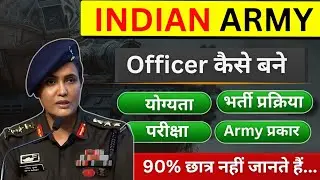 how to become army officer | indian army officer kaise bane | Army join कैसे करें पूरी जानकारी