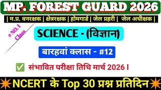 Mp Forest Guard Vacancy 2026 | Mp Vanrakshak science |Mp Forest Guard science Class 12| #science#esb
