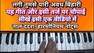 ददरा गीत,लगी तुमसे यारी अवध बिहारी, गीत पर रामायण चौपाई धुन, हारमोनियम नोट्स 