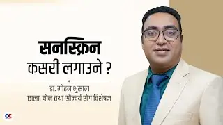 'बुढयौलीका लक्षण रोक्न सनस्क्रिन अनिवार्य लगाउनैपर्छ' । Dr. Mohan Bhusal । Sunscreen । Skin Care