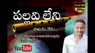Pallavi leni Patanu nenu...Telugu Christian song#telugu #christiansongs #christan