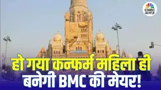BMC New Mayor Live Updates: BMC की मेयर महिला बनेगी, मेयर पद के लिए लॉटरी से हुआ फैसला | BJP | SS