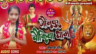#Navaratri special song जौनपुर चौकिया धाम #Vaishnavi chaubey   devi geet 2022 Jaunpur Chaukiya Dham