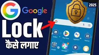 Google App Par Lock Kaise Lagaye | How To Lock Google App | Google App Par Password Kaise Dalen