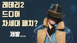 레데리2 스위치2 버전으로 발매 동시에 플스 60프레임 패치 루머