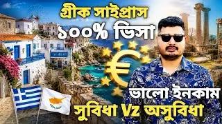 সাইপ্রাস কেন আসবেন। Cyprus work permit visa for bangladeshi। Cyprus visa update 2026 । Cyprus visa।