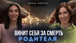 Скрытая связь твоих неудач и смерти родителей. Амнистия Стыда с Лианой Николо