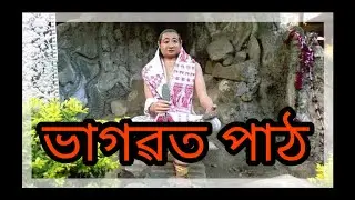 ভাগৱত পাঠ || Bhagowat path || by Samiran baruah & Binit borah