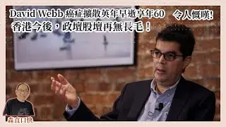 20260113*David Webb 癌症擴散英年早逝亨年60，令人慨嘆。香港今後，政壇股壇再無長毛！