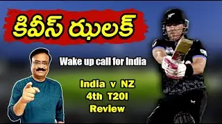 కివీస్ ఝలక్/ Wake up call for SKY's marauders/ India vs New Zealand 4th T20I review/ #t20worldcup