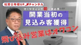 飛び込み営業はオワコン？開業から見込み客をとるには？