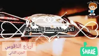 تعليم الألحان للأطفال | أرباع الناقوس ج٢