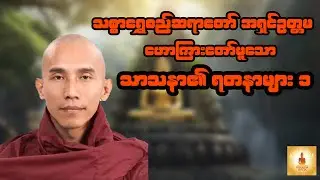 သာသနာ၏ရတနာများ (အပိုင်း ၁) - သစ္စာရွှေစည်ဆရာတော် အရှင်ဥတ္တမ