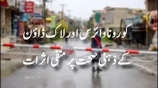 Psychological effects of COVID-19 lockdown and ways to combat them (URDU/HINDI)