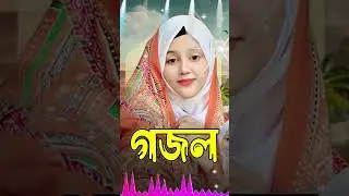 Bangla Gojol, New Bangla Gazal, Ghazal, Gojol, Islamic Gazal, Notun gazal, Bangla New Gazal 2026