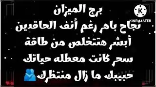 برج الميزان نجاح باهر رغم أنف الحاقدين أبشر هتتخلص من طاقة سحر كانت معطله حياتك حبيبك ما زال منتظرك🫂