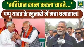 Pappu Yadav Big Statement: 'सविंधान खत्म करना चाहते...', पप्पू यादव के खुलासे में मचा घमासान!