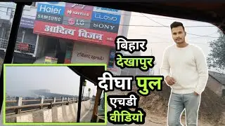 बिहार देवापुर दीघा पुल | HD वीडियो | Mukesh Dey One Take