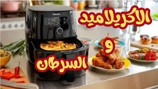 الغذاء و السرطان: خطوره البطاطس المحمره و القلايه الهوائية و ماده #الاكريلاميد