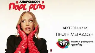 &Alpha;&nu;&delta;&rho;&omicron;&mu;ά&chi;&eta; - &Pi;ά&rho;&epsilon; &rho;&epsilon;&pi;ό (teaser) / &Delta;.&Rho;.&Tau;. 91,5 - &Pi;&rho;ώ&tau;&eta; &Mu;&epsilon;&tau;ά&delta;&omicron;&sigma;&eta;