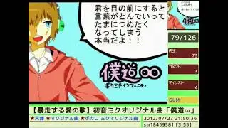 (Partially found)  【暴走する愛の歌】初音ミクオリジナル曲「僕道∞」