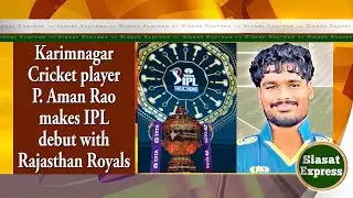 Karimnagar Cricket player P. Aman Rao makes IPL debut with Rajasthan Royals | @ 11am | 17-Dec-2025