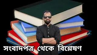 সংবাদপত্র থেকে বিশ্লেষণ #বাংলাদেশ 