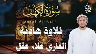 سورة الكهف (كاملة) أجمل تلاوة في يوم الجمعة المباركة تريح الاعصاب وتهدئ النفس | Surah Al kahf