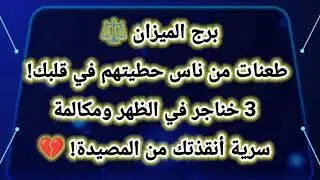 برج الميزان ⚖️ طعنات من ناس حطيتهم في قلبك! 3 خناجر في الظهر ومكالمة سرية أنقذتك من المصيدة! 💔