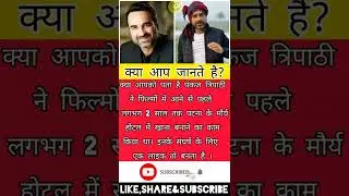 Fact about Pankaj Tripathi🙏👌#shorts#facts#pankajtripathi#ytshorts#factsinhindi#filmyfacts