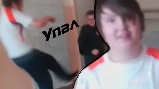 Упал Часть 2