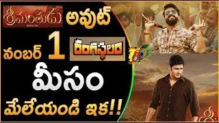 (Srimanthudu Out Rangasthalam No 1) Rangasthalam Overseas Collections Crossed Srimanthudu | Mahesh