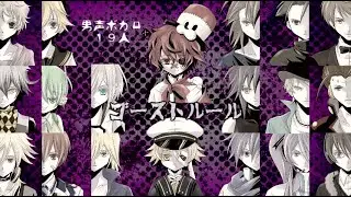 【男声ボカロ19人で】ゴーストルール【cover】