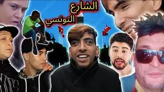 الشارع التونسي | Part 1