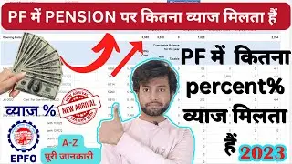 PF में Pension का पैसा कितना  मिलेगा | PF में Pension पर कितना व्याज मिलता है | EPF व्याज दर