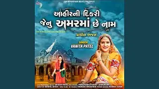 Ahir NI Dikari Jenu Amar Ma Che Nam