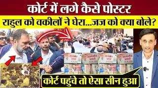 Rahul Gandhi को वकीलों ने घेरा! जज को क्या बोले? Sultanpur Court में लगे कैसे Poster?