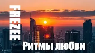 Ритмы любви (Ritmy lyubvi)