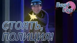 Назад в полицию 80-х! - [Beat Cop #0]