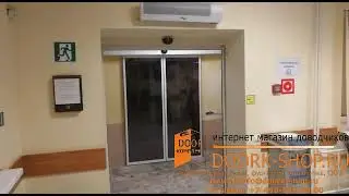 Продажа и Монтаж автоматической двери DORMAKABA г. Ногинск, ул. Лебедевой д. 7. Детская Поликлиника.