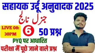 Sahayak Urdu Anuwadak 2025 General knowledge /Urdu से हिंदी /Hindi से English Translation?