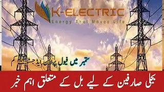 New KE electric rates of electricity for Karachi | Punjab electricity rates