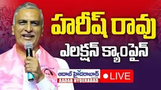 🔴Live:  BRS Election Campaign In Kyathanpally Municipality | Aadab Hyderabad News
