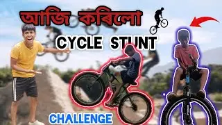 আকৌ কৰিলো Cycle 🏁🚲Stunt Challenge  I did a Cycle Stunt Challenge.