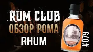 Beenleigh rum - Fine Spirits - обзор рома  -- RumClub series #079
