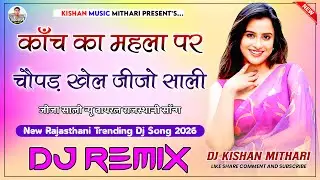 Kach Ka Mahla Me Chopad Khele Jijo Sali 3D Bass Remix | New Rajasthani Song 2026 | Jija Sali Song