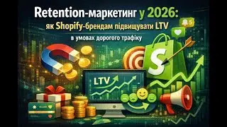 Retention-маркетинг у 2026: як Shopify-брендам підвищувати LTV в умовах дорогого трафіку
