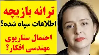 آیا ترانه علیدوستی بازیچه اطلاعات سپاه شده ؟ آیا با یک سناریوی پیچیده مهندسی افکار روبه روییم؟