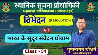 स्थानिक सूचना प्रौद्योगिकी(Spatial Information Technology)|विभेदन(Resolution)|भारत में सुदूर संवेदन|