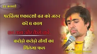 14 जनवरी षटतिला एकादशी वत को जरुर करं 6 कामव्रत कब और कैसे करेकरोड़ो करोडो तीर्थों का मिलेगा फल